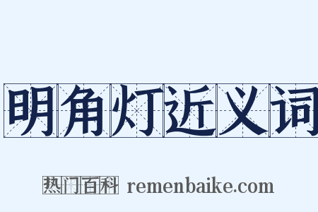 明角灯近义词是什么意思的图片